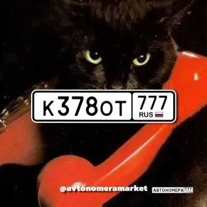 К378ОТ777